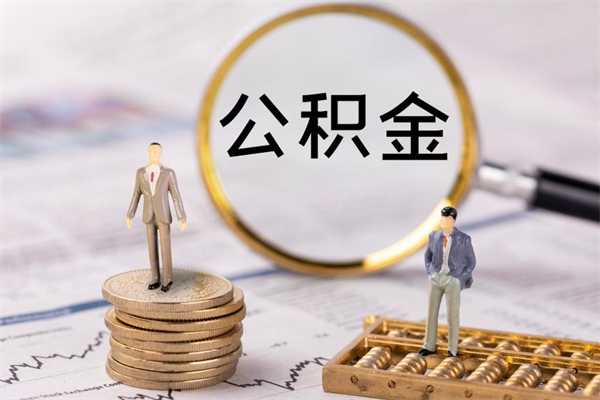 祁东离职后公积金没有封存可以取吗（离职后公积金未封存）