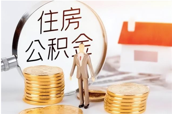 祁东公积金每年提（住房公积金每年提一次时间怎么算）