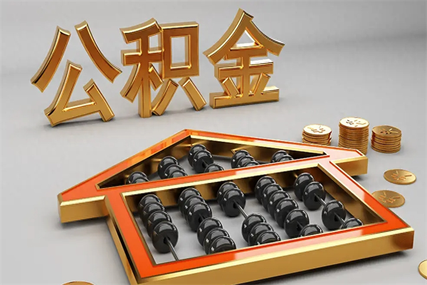 祁东离职可以取出全部公积金吗（离职的时候可以把公积金全部取出来吗）