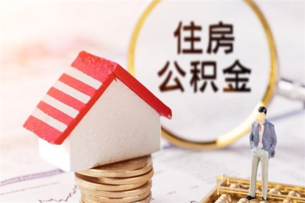 祁东辞职了怎么取公积金（辞职了如何取出公积金）