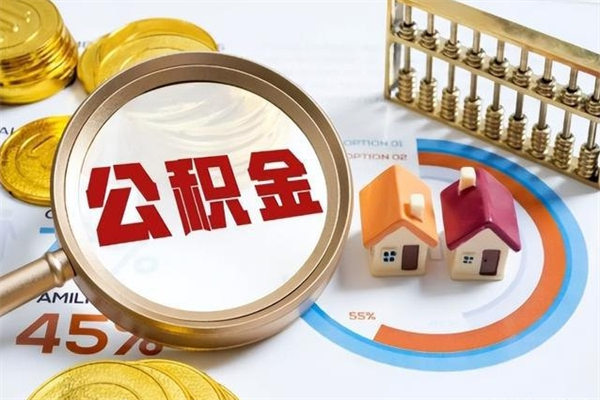 祁东公积金才交一个月可以取出来吗（住房公积金交了一个月能取出来吗）