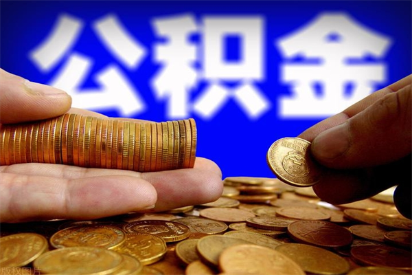 祁东离职公积金取出来的条件（离职公积金提取有什么要求）