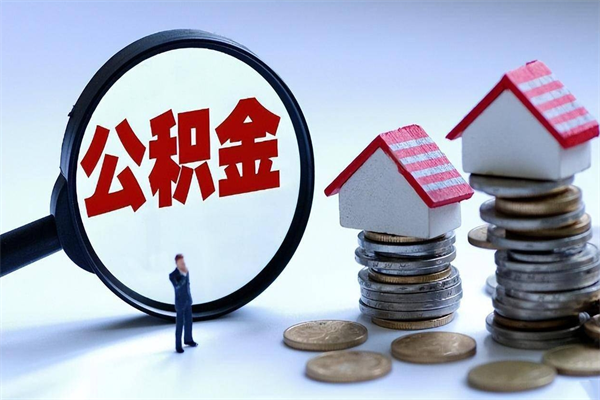祁东离职了取公积金要准备哪些资料（离职了取公积金需要哪些材料）
