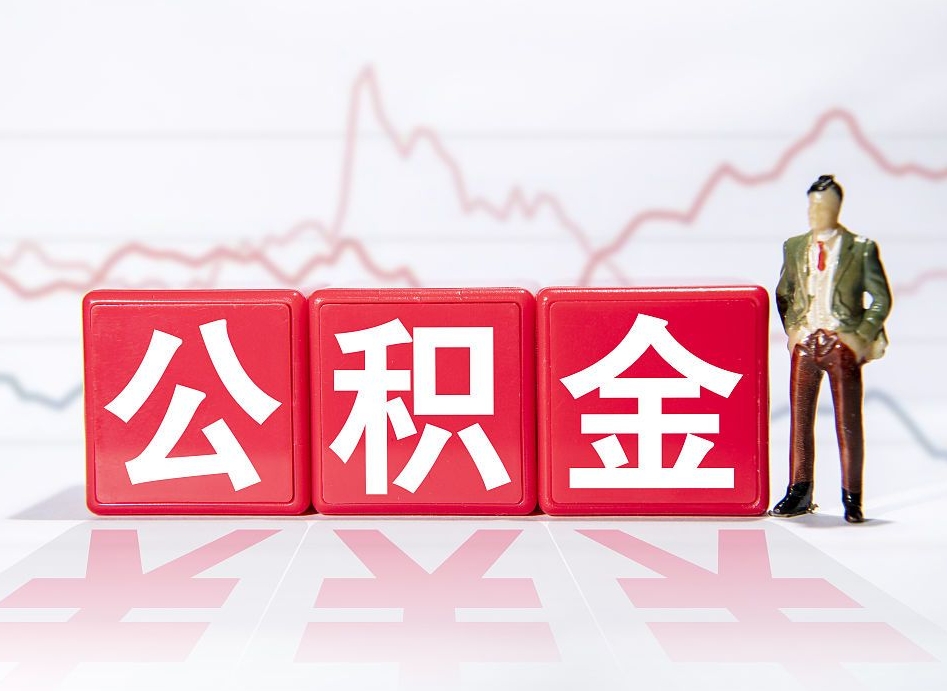 祁东怎么取出个人公积金（怎么取出自己的住房公积金）