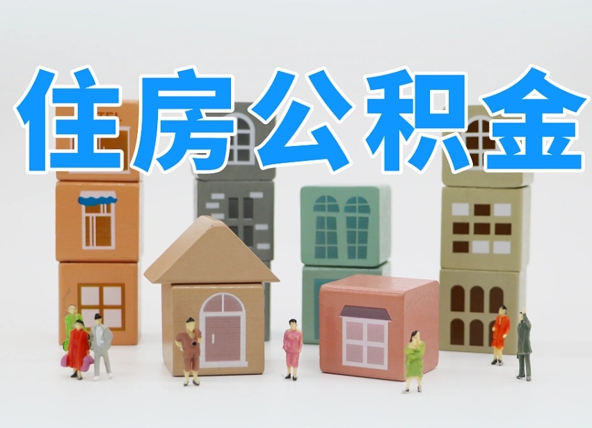 祁东公积金封存提出手续（公积金封存提取需要什么手续）