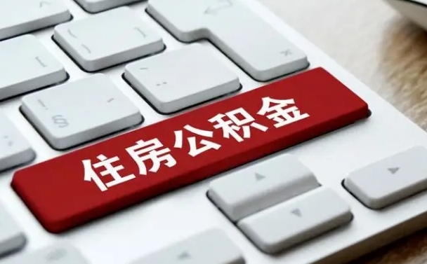祁东公积金提出正规（2021年公积金提取程序）
