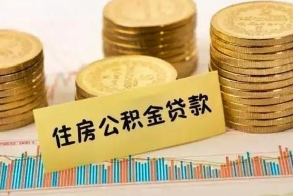 祁东公积金断交可以支取吗（住房公积金断交还可以取吗）