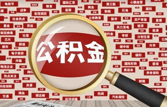 祁东离职好久了公积金怎么取（离职了很久公积金还能取吗）