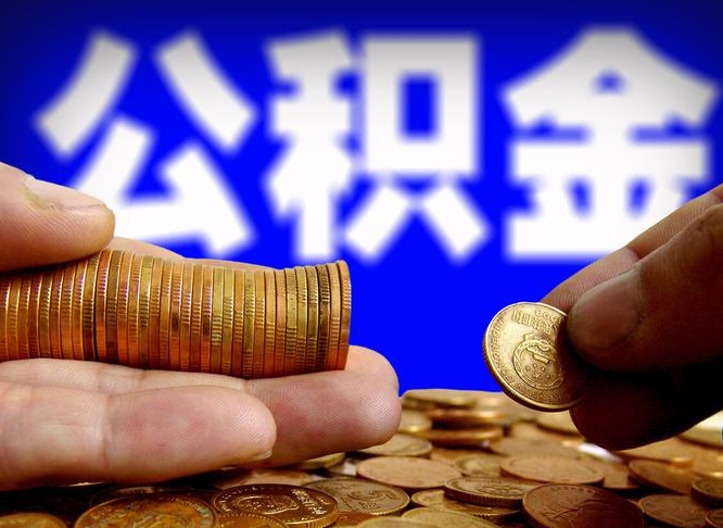 祁东辞职能取住房公积金吗（辞职了可以取住房公积金吗）
